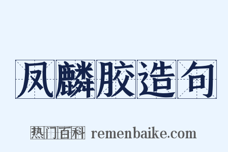 凤麟胶造句是什么意思的图片